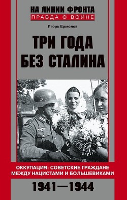 Книга Три года без Сталина. Оккупация: советские граждане между нацистами и большевиками. 1941–1944