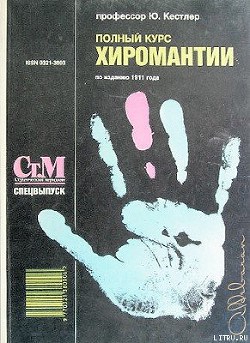 Книга Полный курс хиромантии