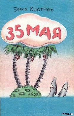 Читать онлайн книгу 35 Мая автор Кестнер Эрих Книга 35 Мая