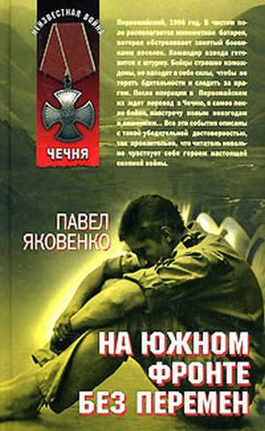 Читать онлайн книгу На южном фронте без перемен автор Яковенко Павел Владимирович Книга На южном фронте без перемен