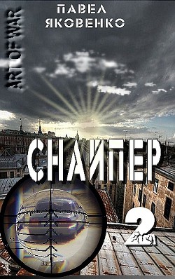 Книга Снайпер-2