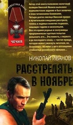 Книга Расстрелять в ноябре
