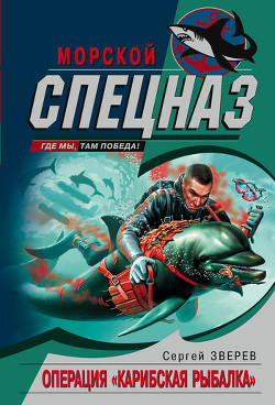 Книга Операция «Карибская рыбалка»