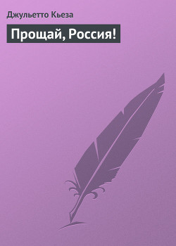 Книга Прощай, Россия!