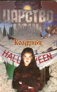 Книга Колдунья
