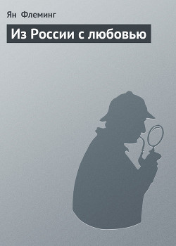 Книга Из России с любовью