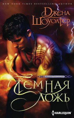 Читать онлайн книгу Самая темная ложь (ЛП) автор Шоуолтер Джена Книга Самая темная ложь (ЛП)