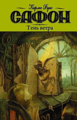 Читать онлайн книгу Тень ветра автор Сафон Карлос Руис Книга Тень ветра
