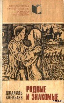 Книга Родные и знакомые