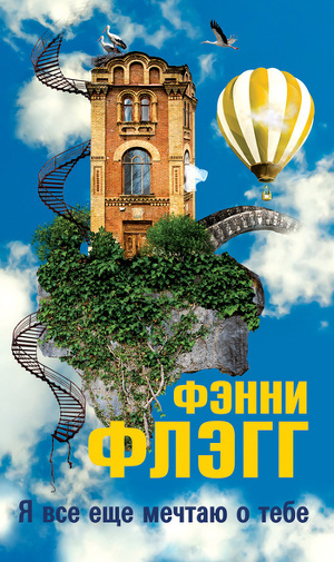 Книга Я все еще мечтаю о тебе...