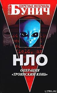 Книга НЛО: Операция «Троянский конь»