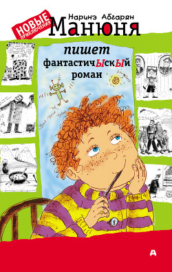 Книга Манюня пишет фантастичЫскЫй роман