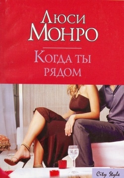 Книга Когда ты рядом