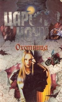 Книга Охотница