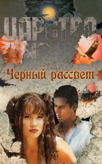 Книга Черный рассвет