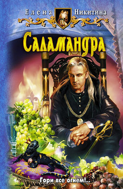 Читать онлайн книгу Саламандра автор Никитина Елена Викторовна Книга Саламандра