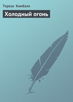 Книга Холодный огонь