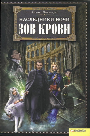 Читать онлайн книгу Зов крови автор Швайкерт Ульрике Книга Зов крови