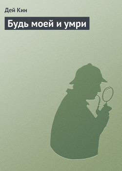 Книга Будь моей и умри