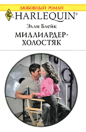 Читать онлайн книгу Миллиардер-холостяк автор Гонцова Е. Книга Миллиардер-холостяк