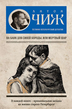 Читать онлайн книгу Мертвый шар автор Чижъ Антон Книга Мертвый шар