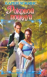 Книга Роковой поцелуй