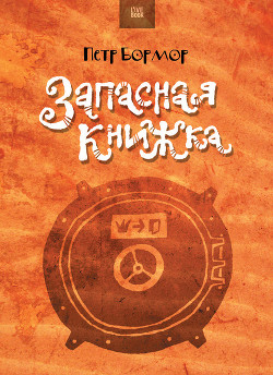 Книга Запасная книжка