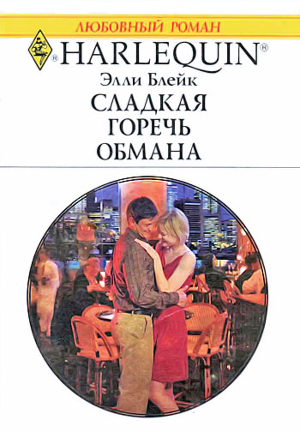 Читать онлайн книгу Сладкая горечь обмана автор Блейк Элли Книга Сладкая горечь обмана