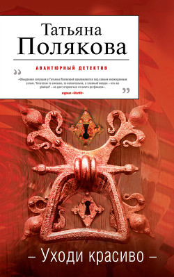 Читать онлайн книгу Уходи красиво автор Полякова Татьяна Викторовна Книга Уходи красиво