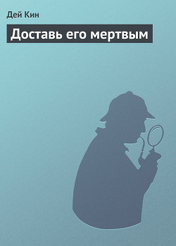 Книга Доставь его мертвым