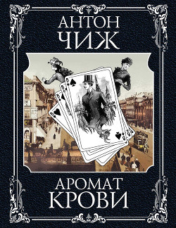 Читать онлайн книгу Аромат крови автор Чижъ Антон Книга Аромат крови