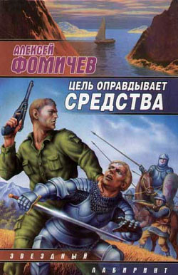 Читать онлайн книгу Цель оправдывает средства автор Фомичев Алексей Сергеевич Книга Цель оправдывает средства