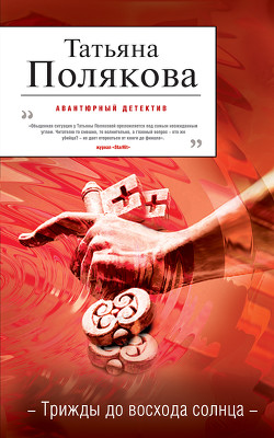 Читать онлайн книгу Трижды до восхода солнца автор Полякова Татьяна Викторовна Книга Трижды до восхода солнца