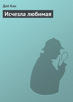 Книга Исчезла любимая
