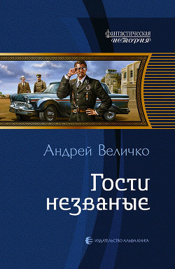 Читать онлайн книгу Гости незваные автор Величко Андрей Феликсович Книга Гости незваные