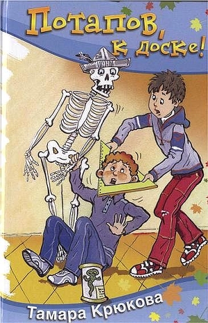Читать онлайн книгу Потапов, к доске! автор Крюкова Тамара Шамильевна Книга Потапов, к доске!