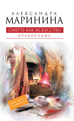 Читать онлайн книгу Смерть как искусство. Том 1. Маски автор Маринина Александра Борисовна Книга Смерть как искусство. Том 1. Маски