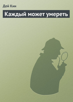Книга Каждый может умереть