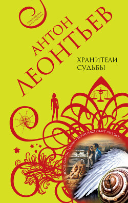 Книга Хранители судьбы