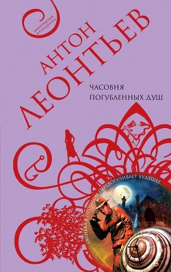 Читать онлайн книгу Часовня погубленных душ автор Леонтьев Антон Валерьевич Книга Часовня погубленных душ