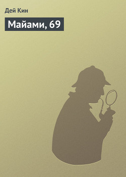 Книга Майами, 69