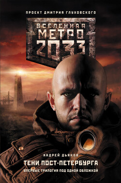 Книга Метро 2033. К свету