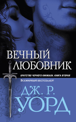 Читать онлайн книгу Вечный любовник автор Уорд Дж. Р. Книга Вечный любовник