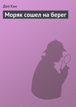 Книга Моряк сошел на берег