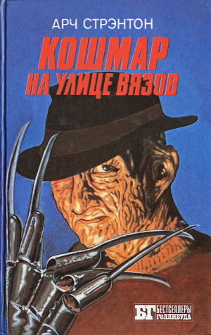 Книга Кошмар на улице Вязов