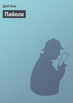 Книга Пайола