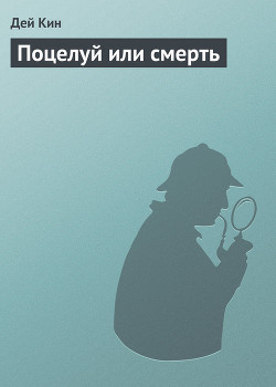 Книга Поцелуй или смерть