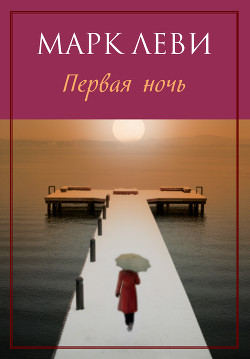 Читать онлайн книгу Первая ночь автор Леви Марк Книга Первая ночь