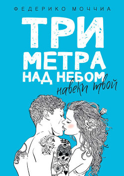 Книга Три метра над небом