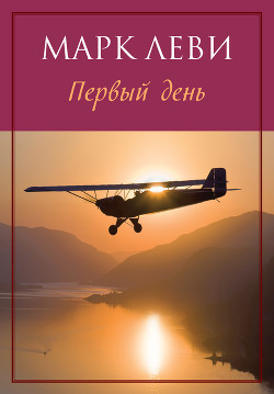 Читать онлайн книгу Первый день автор Леви Марк Книга Первый день
